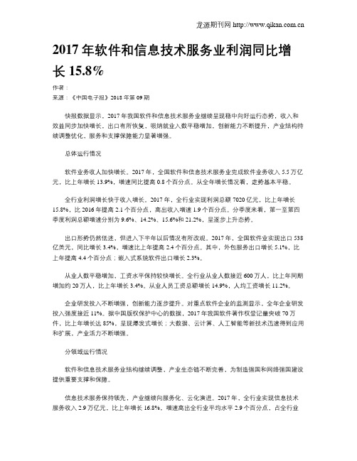 2017年软件和信息技术服务业利润同比增长15.8%