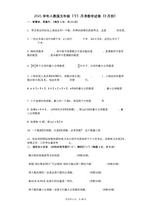 2021年-有答案-人教版五年级(下)月考数学试卷(3月份)