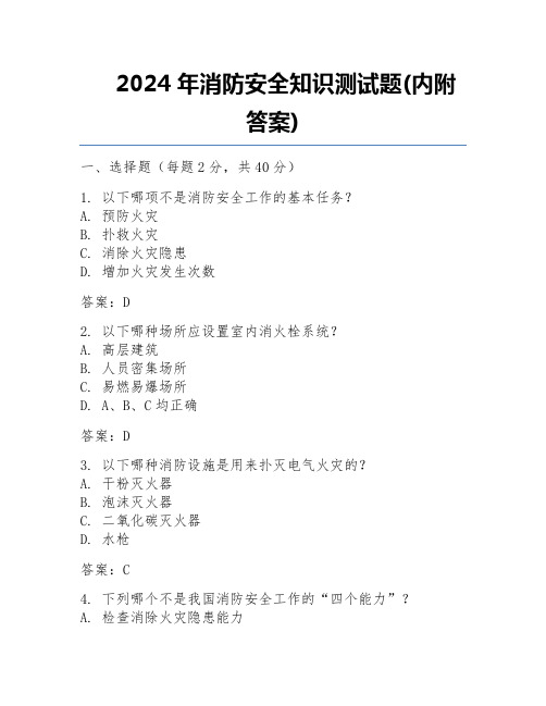 2024年消防安全知识测试题(内附答案) 