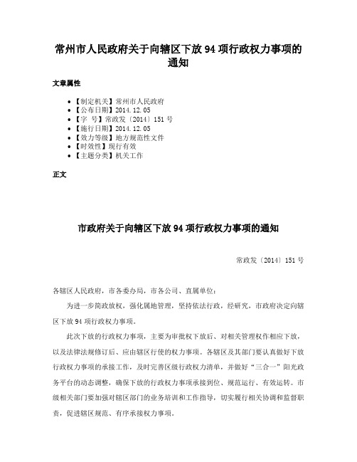 常州市人民政府关于向辖区下放94项行政权力事项的通知