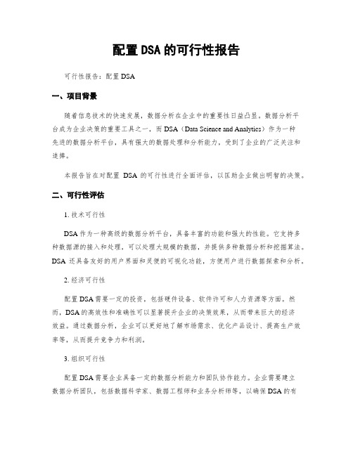 配置DSA的可行性报告