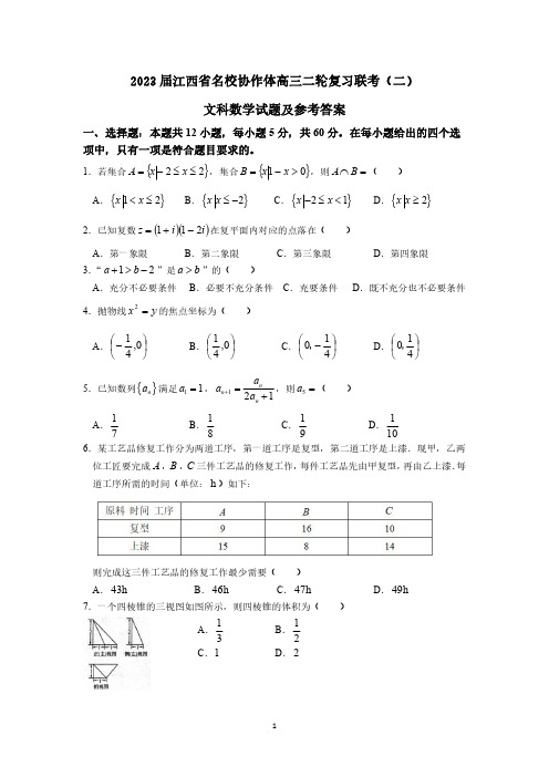 2023届江西省名校协作体高三二轮复习联考(二)文科数学试题及参考答案