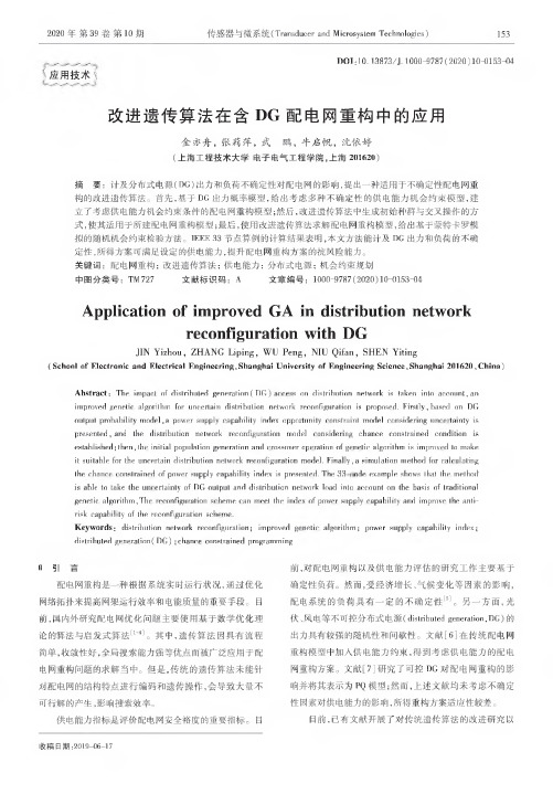 改进遗传算法在含DG配电网重构中的应用