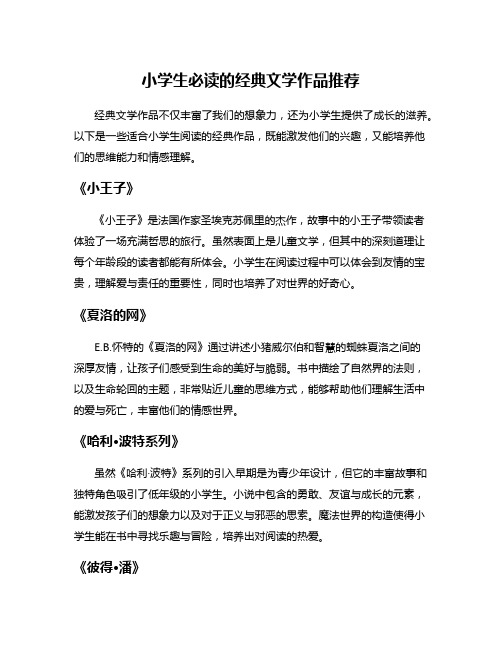 小学生必读的经典文学作品推荐