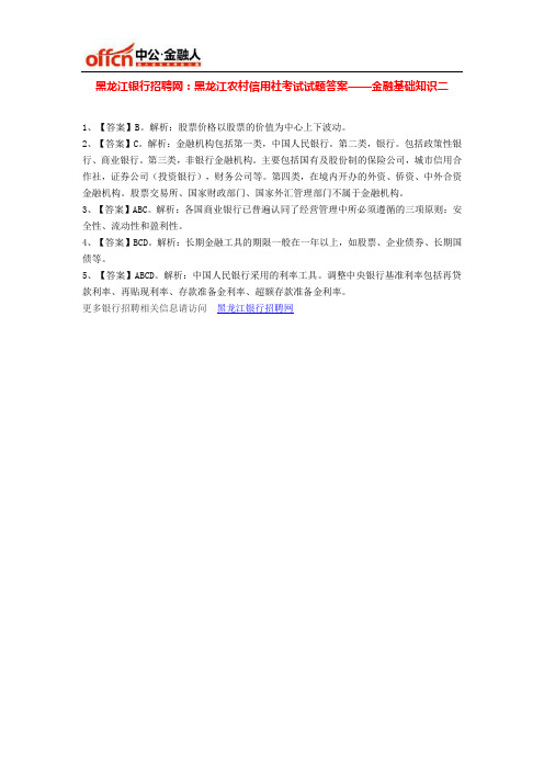 黑龙江农村信用社考试试题答案——金融基础知识二