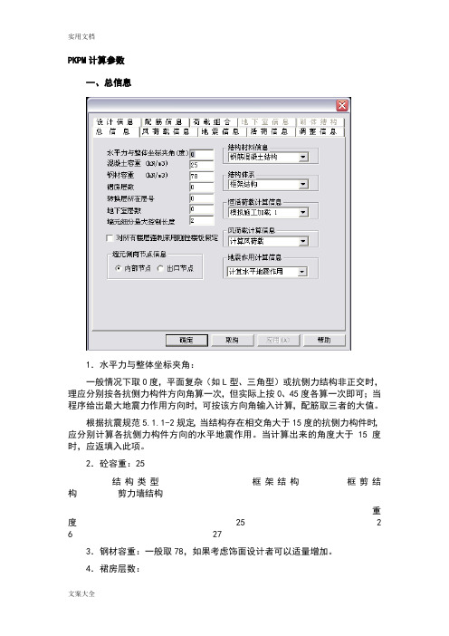 PKPM计算全参数