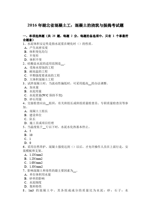 2016年湖北省混凝土工：混凝土的浇筑与振捣考试题