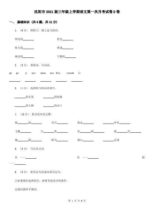 沈阳市2021版三年级上学期语文第一次月考试卷D卷