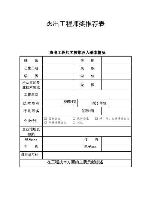 最新整理杰出工程师奖申报表.doc