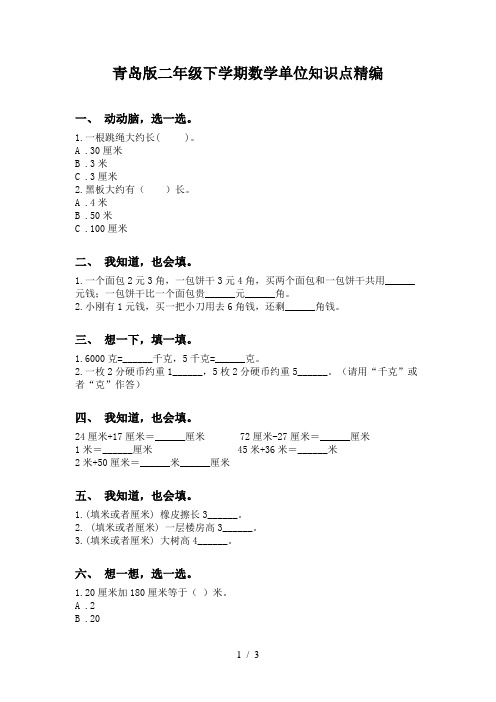 青岛版二年级下学期数学单位知识点精编