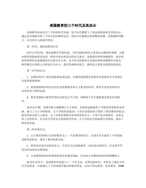 美国教育的三个时代及其启示