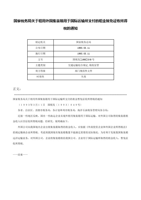 国家税务局关于租用外国集装箱用于国际运输所支付的租金暂免征收所得税的通知-国税发[1993]049号