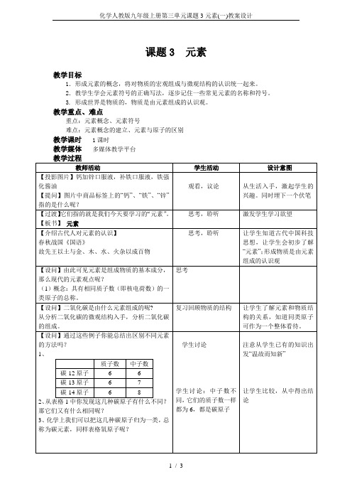 化学人教版九年级上册第三单元课题3元素(一)教案设计