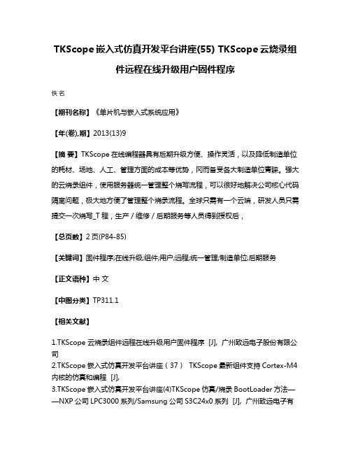 TKScope嵌入式仿真开发平台讲座(55) TKScope云烧录组件远程在线升级用户固件程序