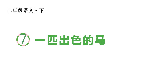 二年级语文下册第二单元(生字课件)7 一匹出色的马