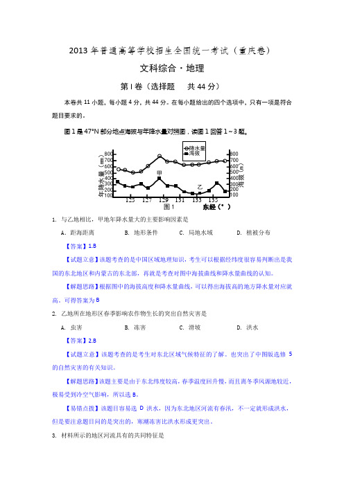 2013高考地理试题(重绘图 解析 简评)—重庆卷汇总