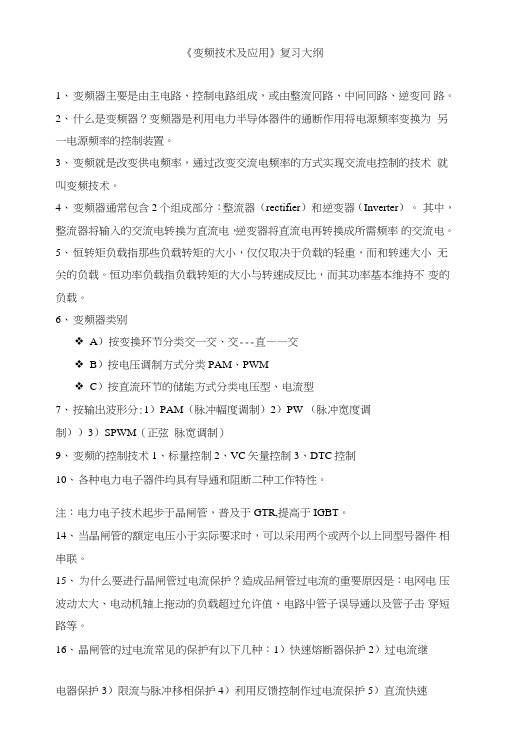 《变频调速技术和应用》复习资料(16级复习资料).doc