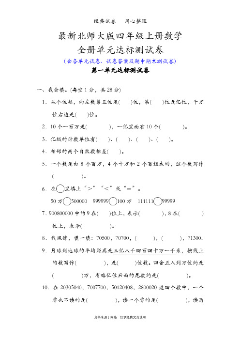 最新北师大版四年级上册数学全册单元试卷