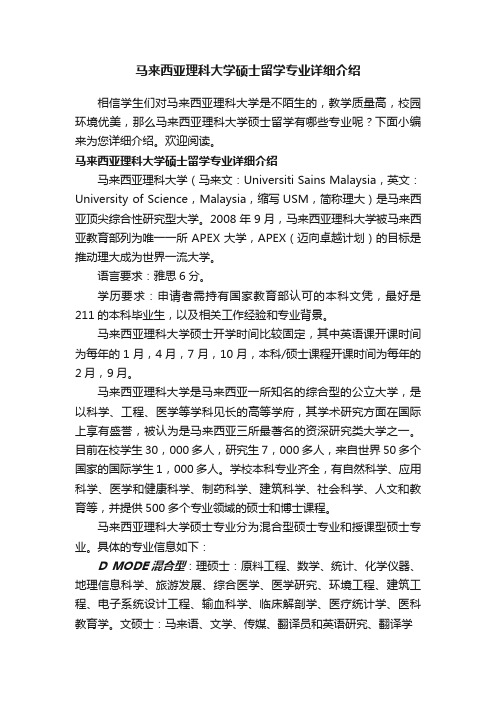 马来西亚理科大学硕士留学专业详细介绍