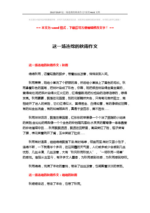 2018-2019-这一场连绵的秋雨作文-实用word文档 (5页)