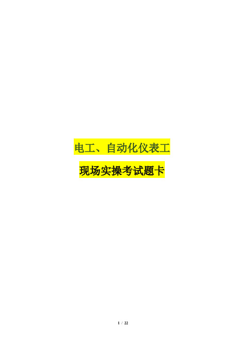 21道电工、自动化仪表工现场实操考试题卡