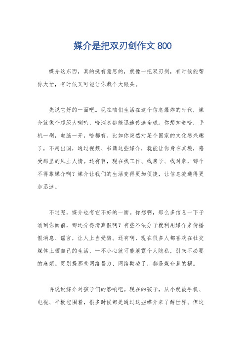 媒介是把双刃剑作文800