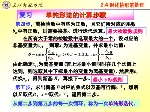 8 《线性规划》0934第二章2.4退化问题 2.6单纯形法的几何意义=第八次课