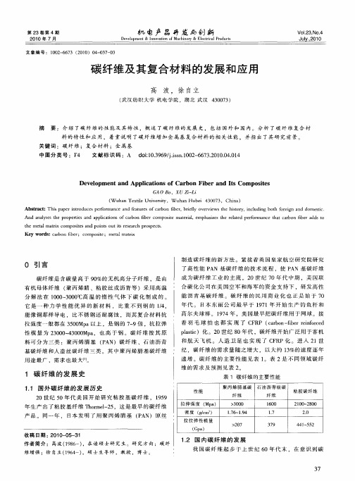 碳纤维及其复合材料的发展和应用