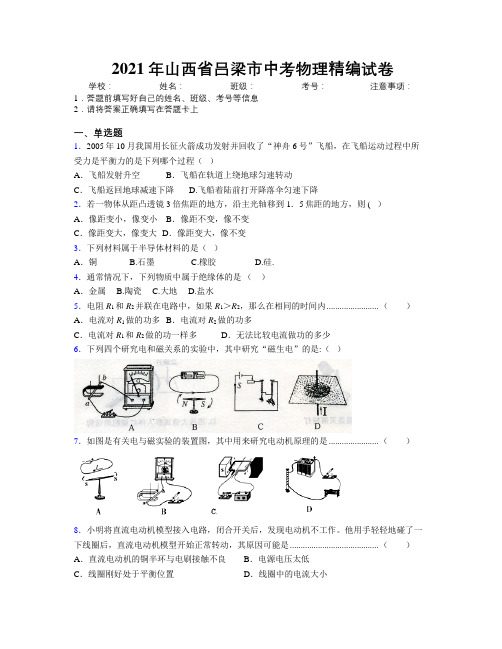 2021年山西省吕梁市中考物理精编试卷附解析