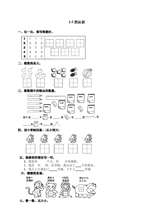 [优选]一年级上册数学一课一练-3 1-5的认识-人教新课标(含答案)