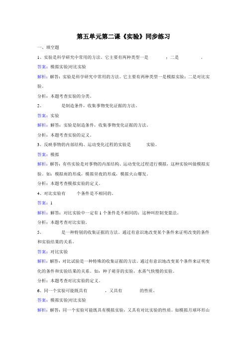 苏教版六年级科学上册第五单元《实验》同步练习含答案