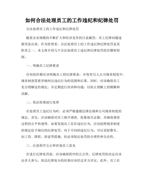 如何合法处理员工的工作违纪和纪律处罚