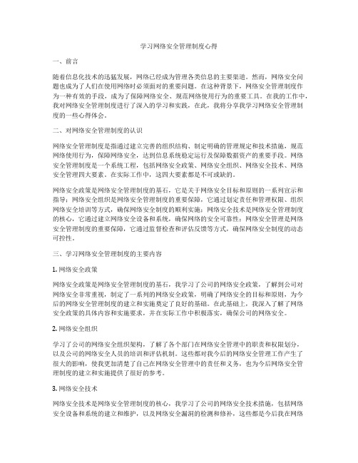 学习网络安全管理制度心得