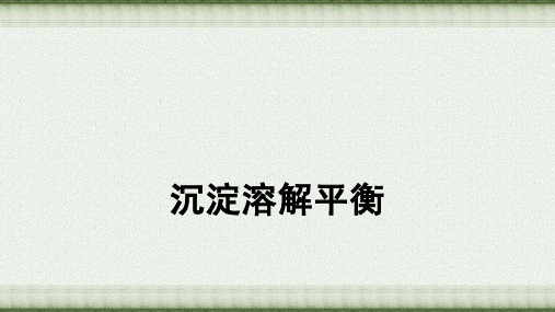 3.4沉淀溶解平衡  课件  高二上学期化学人教版(2019)选择性必修1