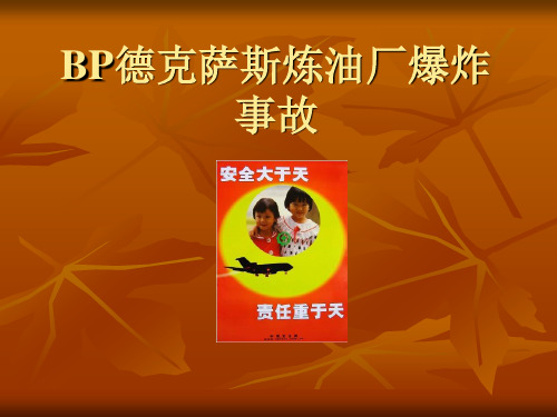 BP德克萨斯炼油厂事故分析