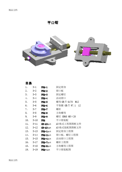 (整理)平口钳零件及其装配图