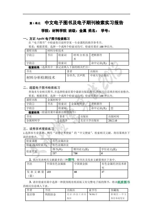 文献检索作业1doc(方正Apabi、超星电子图书检索、读秀学术、电子期刊检索)