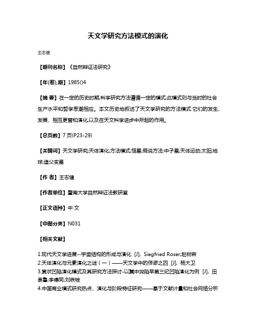 天文学研究方法模式的演化