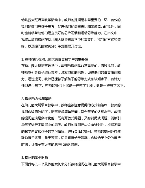 幼儿园大班语言教学活动中教师有效提问研究及案例分析