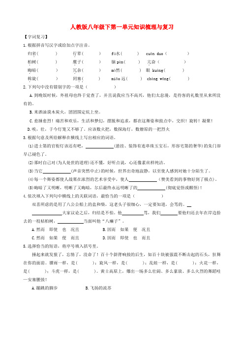 八年级语文下册第一单元知识梳理与复习