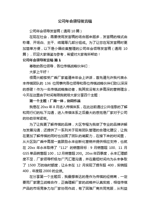 公司年会领导发言稿