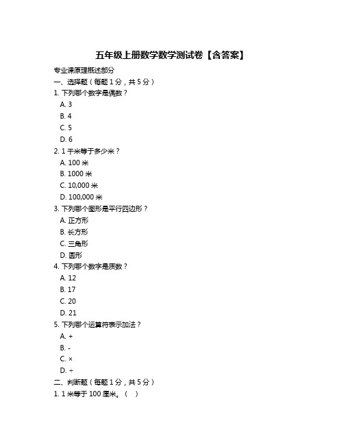 五年级上册数学数学测试卷【含答案】