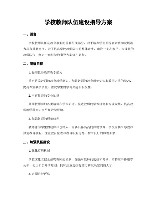 学校教师队伍建设指导方案