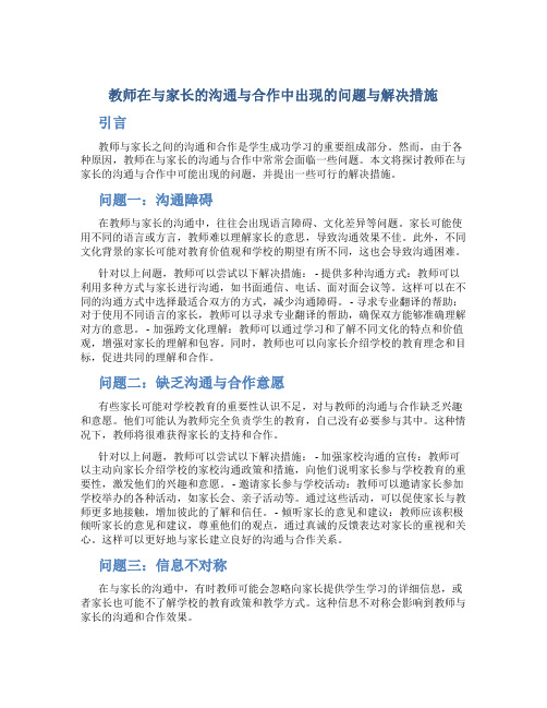 教师在与家长的沟通与合作中出现的问题与解决措施