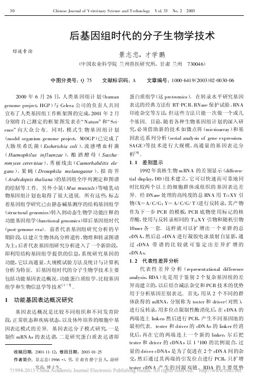 后基因组时代的分子生物学技术_景志忠