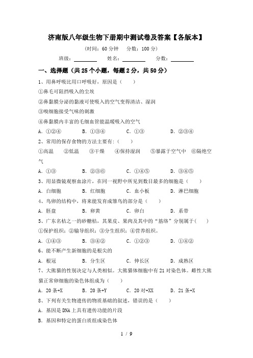 济南版八年级生物下册期中测试卷及答案【各版本】