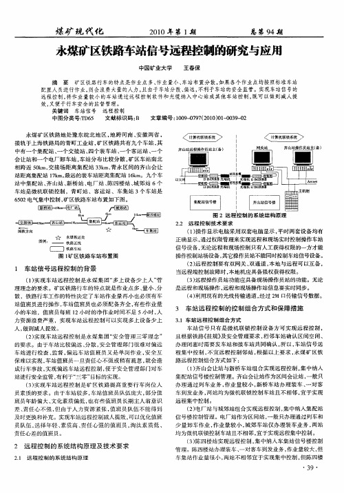 永煤矿区铁路车站信号远程控制的研究与应用