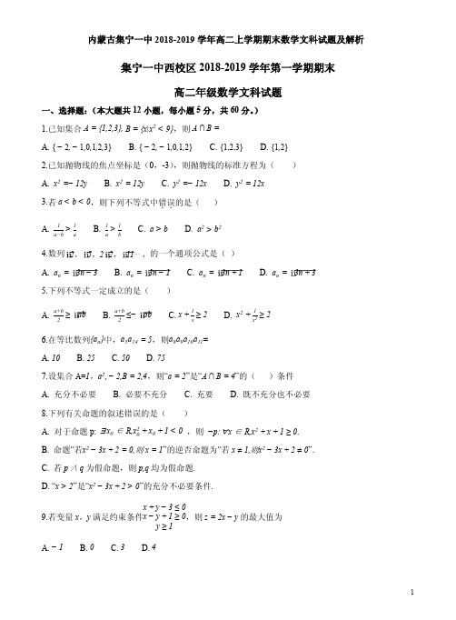内蒙古集宁一中2018-2019学年高二上学期期末数学文科试题及解析