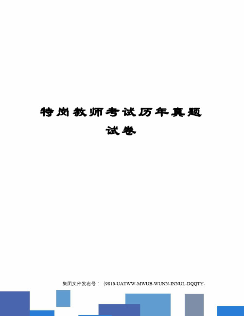 特岗教师考试历年真题试卷