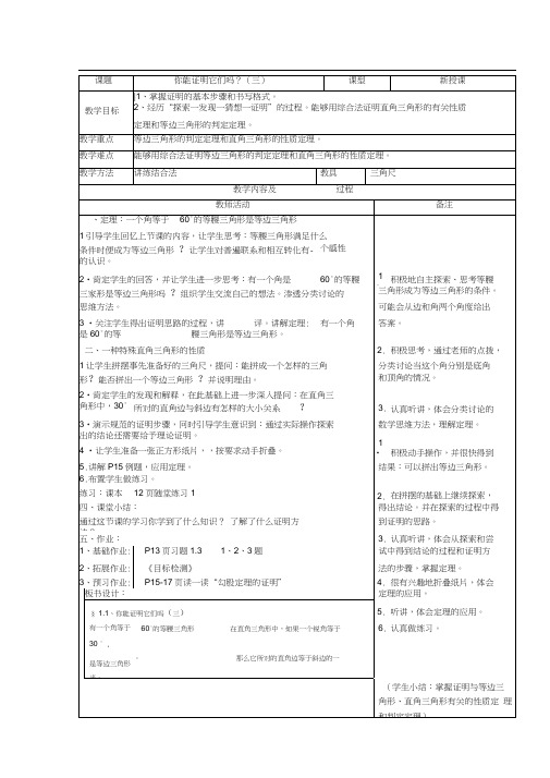 【教案】1.1你能证明它们吗？(三)(北师大版九年级数学上册)